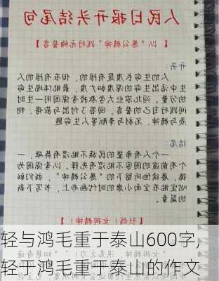 轻与鸿毛重于泰山600字,轻于鸿毛重于泰山的作文