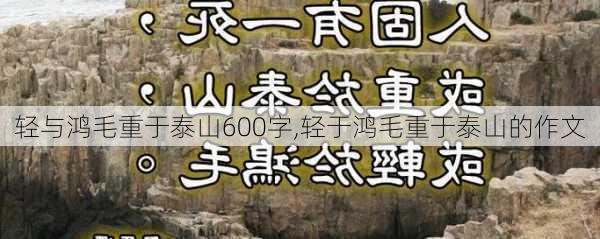 轻与鸿毛重于泰山600字,轻于鸿毛重于泰山的作文