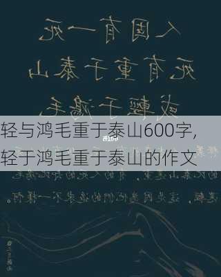 轻与鸿毛重于泰山600字,轻于鸿毛重于泰山的作文