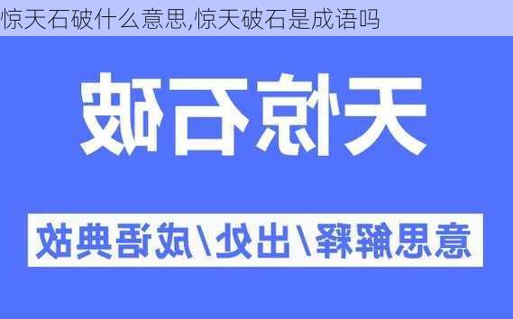 惊天石破什么意思,惊天破石是成语吗