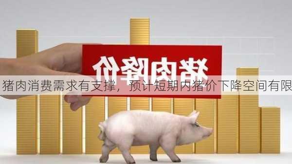 猪肉消费需求有支撑，预计短期内猪价下降空间有限