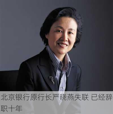 北京银行原行长严晓燕失联 已经辞职十年