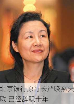 北京银行原行长严晓燕失联 已经辞职十年