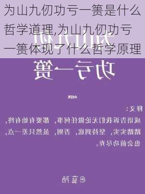 为山九仞功亏一篑是什么哲学道理,为山九仞功亏一篑体现了什么哲学原理