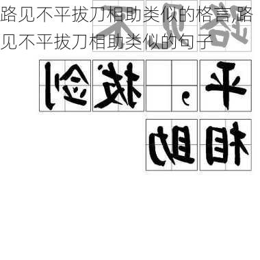 路见不平拔刀相助类似的格言,路见不平拔刀相助类似的句子