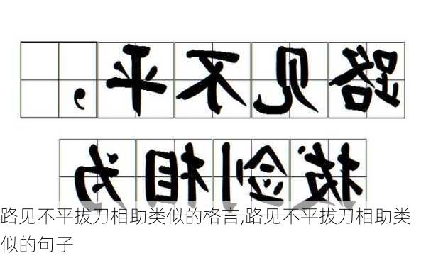 路见不平拔刀相助类似的格言,路见不平拔刀相助类似的句子