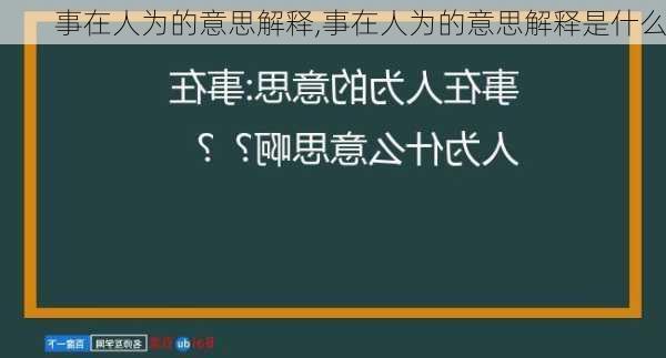 事在人为的意思解释,事在人为的意思解释是什么