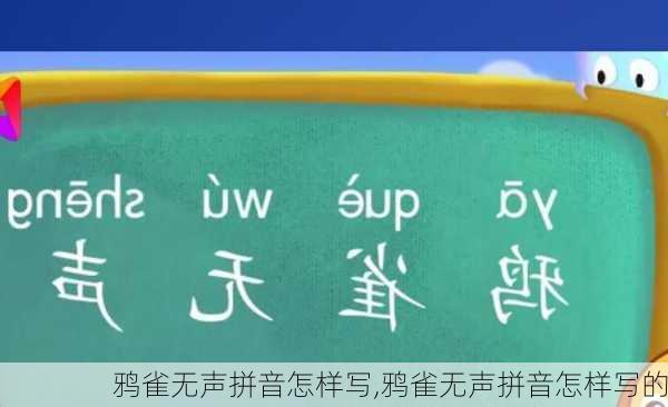 鸦雀无声拼音怎样写,鸦雀无声拼音怎样写的