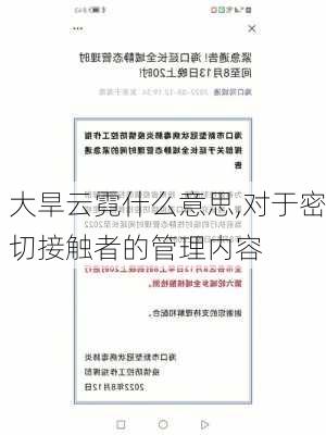 大旱云霓什么意思,对于密切接触者的管理内容