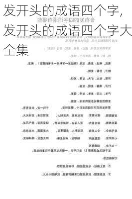 发开头的成语四个字,发开头的成语四个字大全集