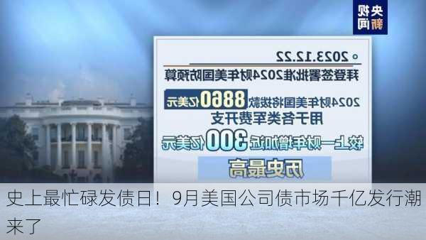 史上最忙碌发债日！9月美国公司债市场千亿发行潮来了