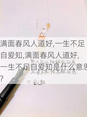 满面春风人道好,一生不足自爱知,满面春风人道好,一生不足自爱知是什么意思?