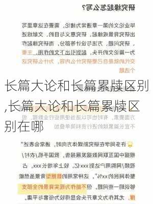 长篇大论和长篇累牍区别,长篇大论和长篇累牍区别在哪