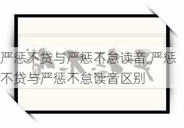 严惩不贷与严惩不怠读音,严惩不贷与严惩不怠读音区别