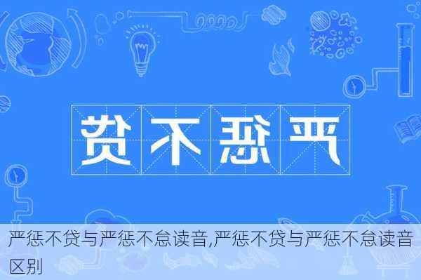 严惩不贷与严惩不怠读音,严惩不贷与严惩不怠读音区别