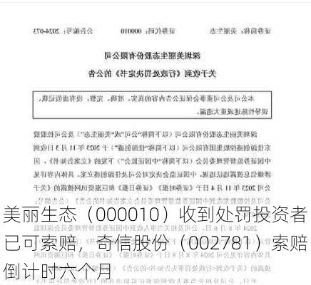 美丽生态（000010）收到处罚投资者已可索赔，奇信股份（002781）索赔倒计时六个月