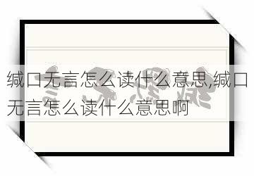 缄口无言怎么读什么意思,缄口无言怎么读什么意思啊