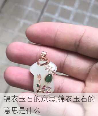 锦衣玉石的意思,锦衣玉石的意思是什么