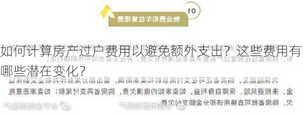 如何计算房产过户费用以避免额外支出？这些费用有哪些潜在变化？