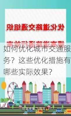 如何优化城市交通服务？这些优化措施有哪些实际效果？