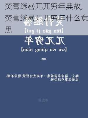 焚膏继晷兀兀穷年典故,焚膏继晷兀兀穷年什么意思