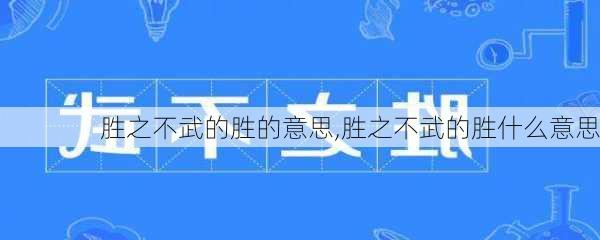 胜之不武的胜的意思,胜之不武的胜什么意思