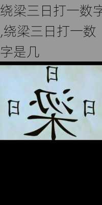 绕梁三日打一数字,绕梁三日打一数字是几