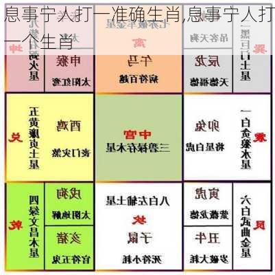 息事宁人打一准确生肖,息事宁人打一个生肖