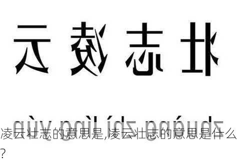 凌云壮志的意思是,凌云壮志的意思是什么?