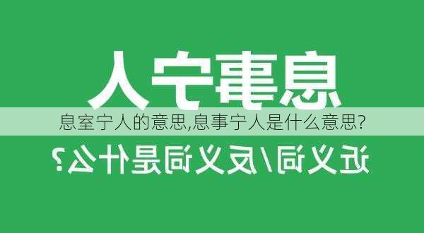 息室宁人的意思,息事宁人是什么意思?