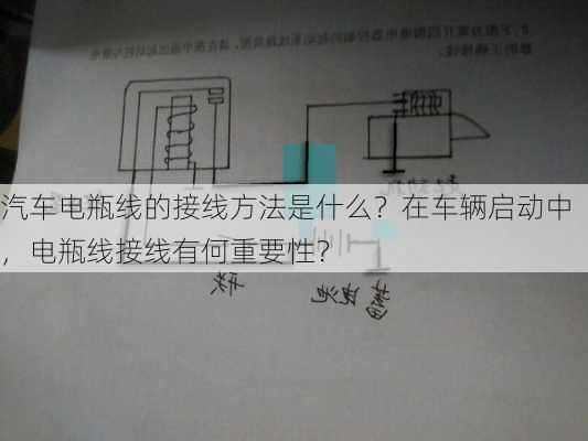 汽车电瓶线的接线方法是什么？在车辆启动中，电瓶线接线有何重要性？