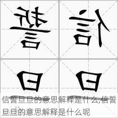 信誓旦旦的意思解释是什么,信誓旦旦的意思解释是什么呢