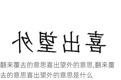 翻来覆去的意思喜出望外的意思,翻来覆去的意思喜出望外的意思是什么