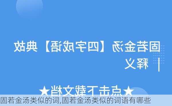 固若金汤类似的词,固若金汤类似的词语有哪些