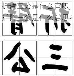 折臂三公是什么官职,折臂三公是什么意思?