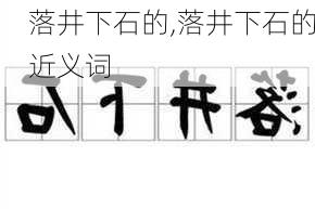 落井下石的,落井下石的近义词