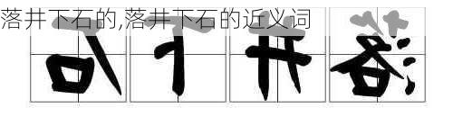 落井下石的,落井下石的近义词