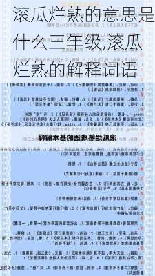 滚瓜烂熟的意思是什么三年级,滚瓜烂熟的解释词语