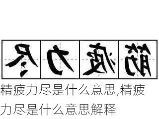 精疲力尽是什么意思,精疲力尽是什么意思解释