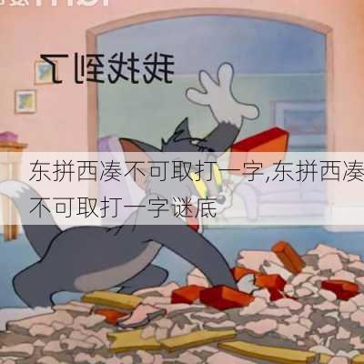 东拼西凑不可取打一字,东拼西凑不可取打一字谜底