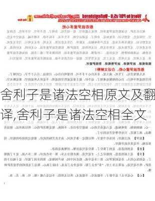 舍利子是诸法空相原文及翻译,舍利子是诸法空相全文