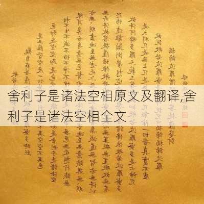 舍利子是诸法空相原文及翻译,舍利子是诸法空相全文