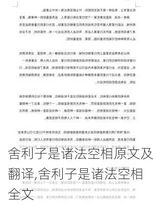 舍利子是诸法空相原文及翻译,舍利子是诸法空相全文