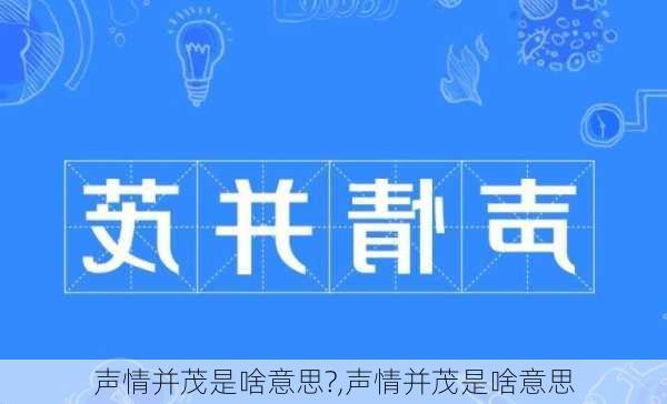 声情并茂是啥意思?,声情并茂是啥意思