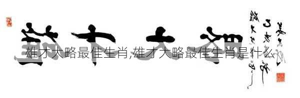 雄才大略最佳生肖,雄才大略最佳生肖是什么