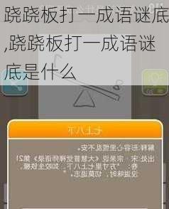 跷跷板打一成语谜底,跷跷板打一成语谜底是什么