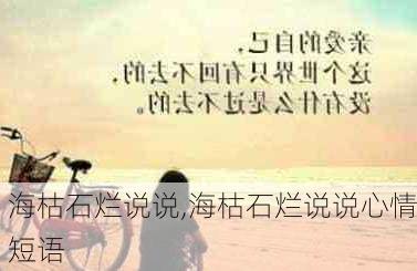 海枯石烂说说,海枯石烂说说心情短语