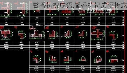 馨香祷祝成语,馨香祷祝成语接龙