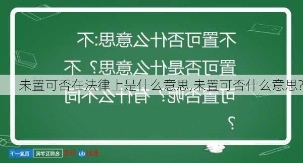 未置可否在法律上是什么意思,未置可否什么意思?