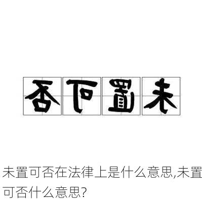 未置可否在法律上是什么意思,未置可否什么意思?